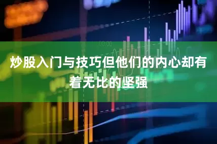 炒股入门与技巧但他们的内心却有着无比的坚强