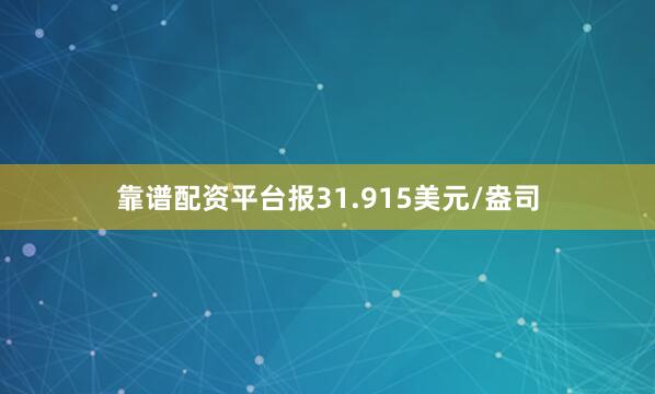 靠谱配资平台报31.915美元/盎司