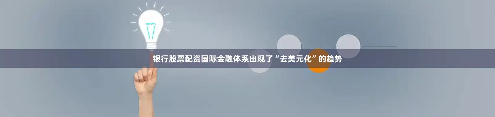 银行股票配资国际金融体系出现了“去美元化”的趋势