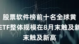 股票软件榜前十名全球黄金ETF整体规模在8月末触及新高