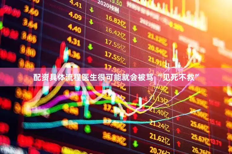 配资具体流程医生很可能就会被骂 “见死不救”
