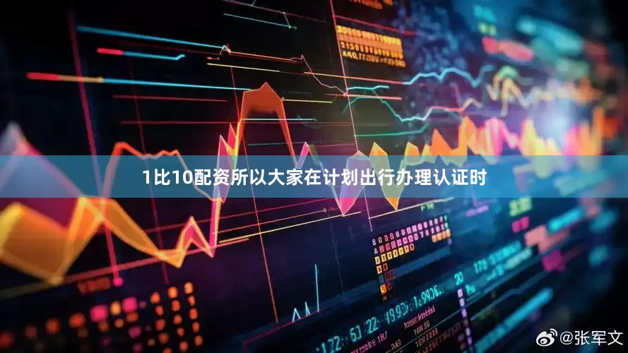 1比10配资所以大家在计划出行办理认证时