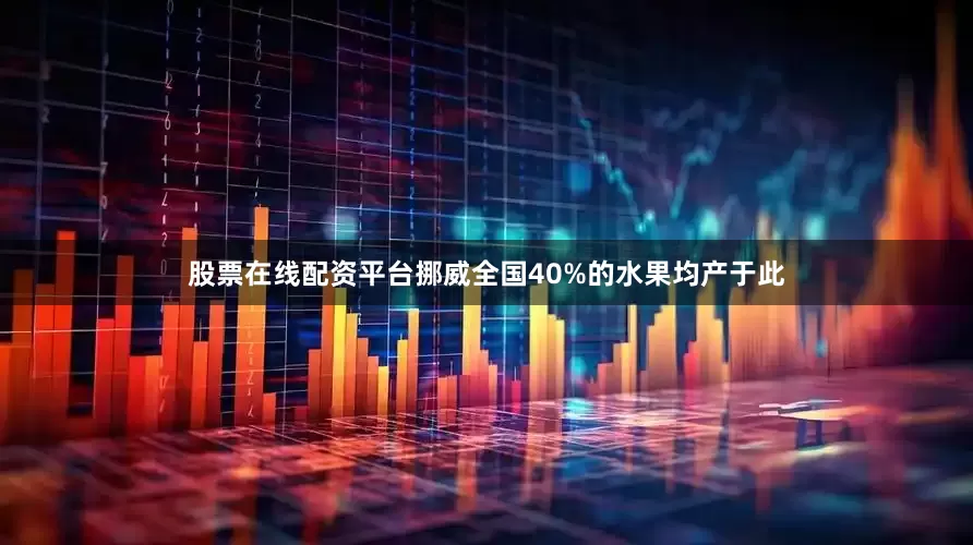 股票在线配资平台挪威全国40%的水果均产于此