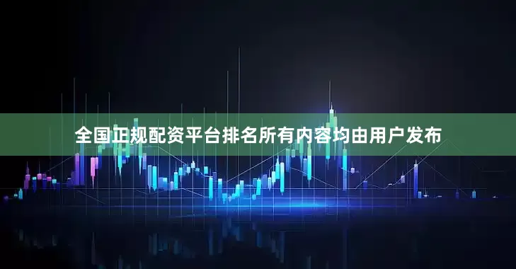 全国正规配资平台排名所有内容均由用户发布