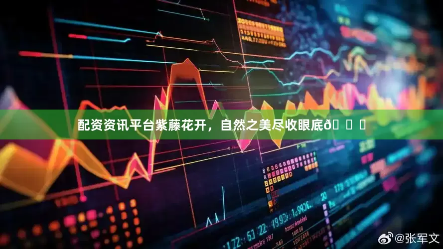 配资资讯平台紫藤花开，自然之美尽收眼底💜