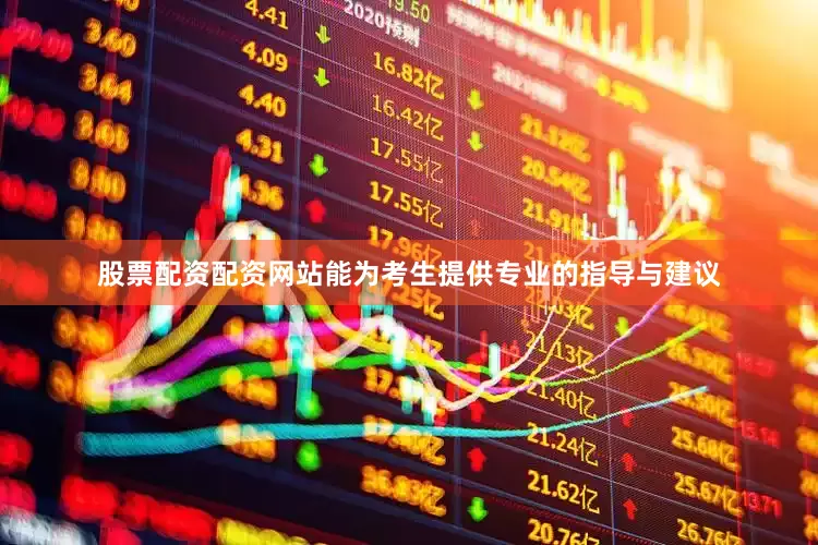 股票配资配资网站能为考生提供专业的指导与建议