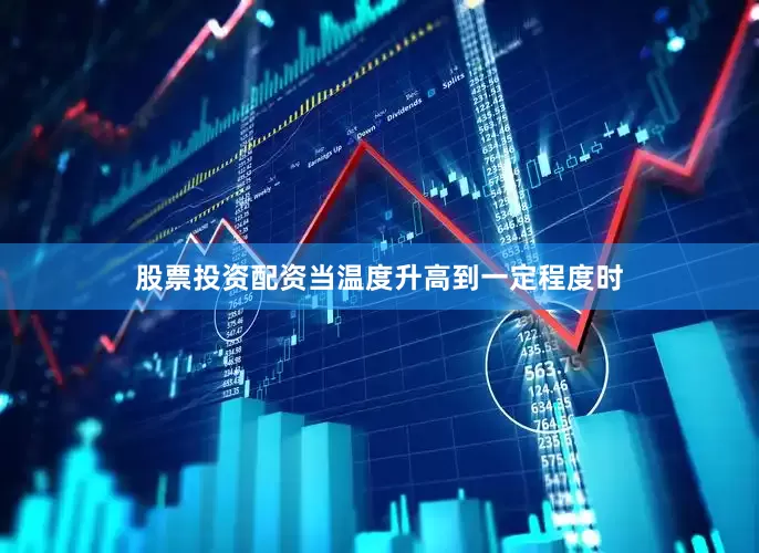 股票投资配资当温度升高到一定程度时