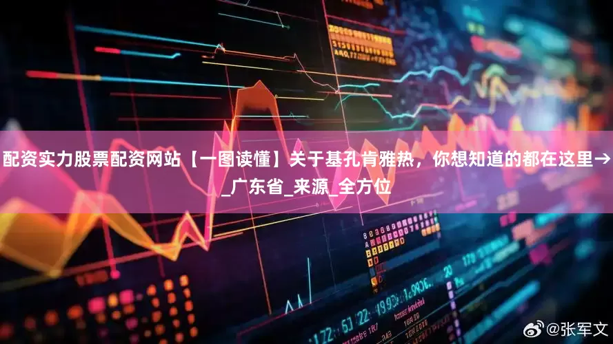配资实力股票配资网站【一图读懂】关于基孔肯雅热，你想知道的都在这里→_广东省_来源_全方位