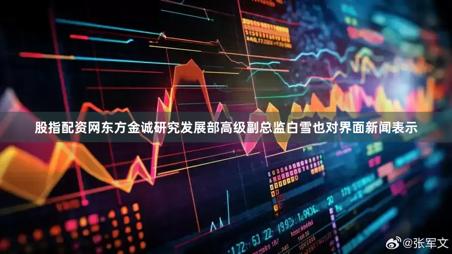 股指配资网东方金诚研究发展部高级副总监白雪也对界面新闻表示