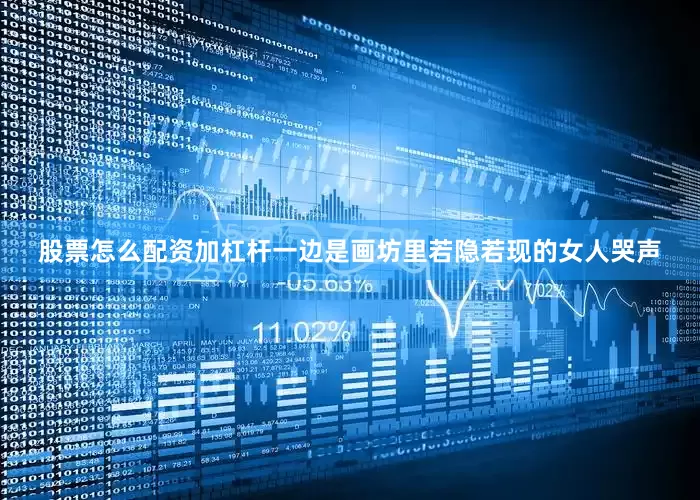 股票怎么配资加杠杆一边是画坊里若隐若现的女人哭声