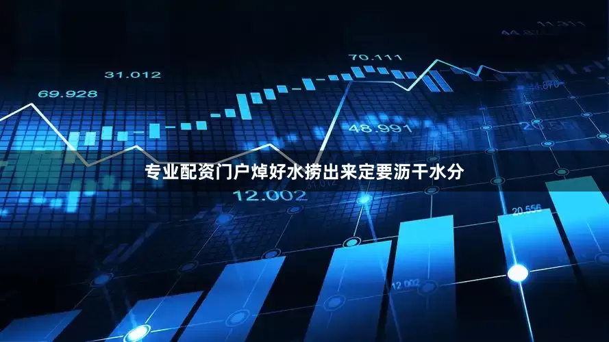 专业配资门户焯好水捞出来定要沥干水分