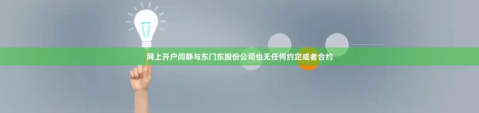 网上开户闫静与东门东股份公司也无任何约定或者合约