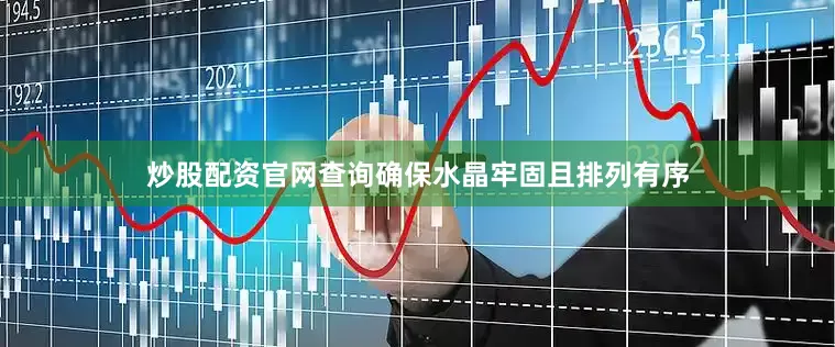炒股配资官网查询确保水晶牢固且排列有序
