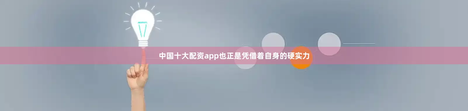 中国十大配资app也正是凭借着自身的硬实力