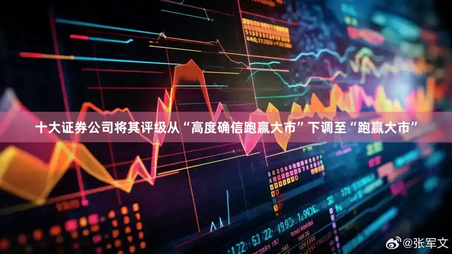 十大证券公司将其评级从“高度确信跑赢大市”下调至“跑赢大市”