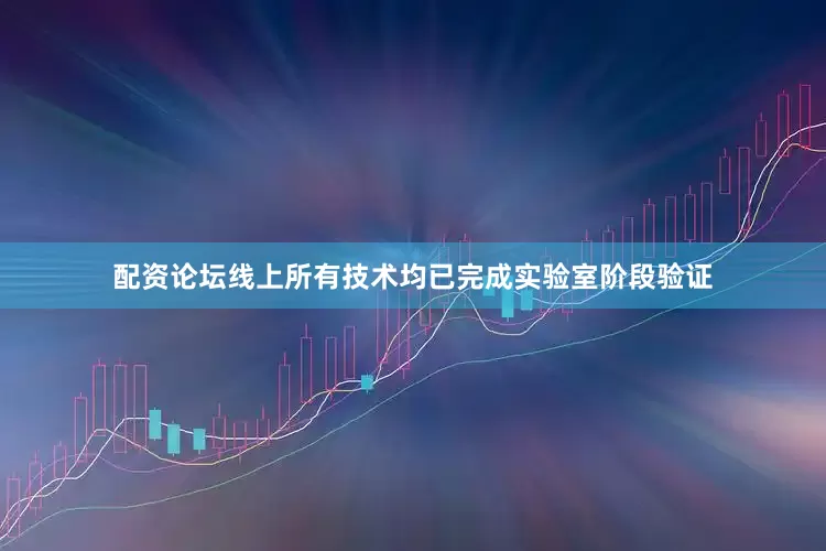 配资论坛线上所有技术均已完成实验室阶段验证