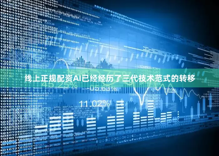 线上正规配资AI已经经历了三代技术范式的转移