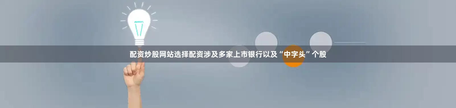 配资炒股网站选择配资涉及多家上市银行以及“中字头”个股