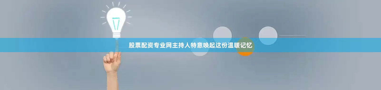 股票配资专业网主持人特意唤起这份温暖记忆