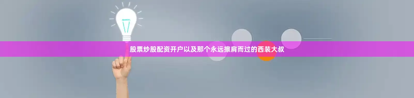 股票炒股配资开户以及那个永远擦肩而过的西装大叔