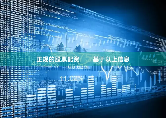 正规的股票配资        基于以上信息