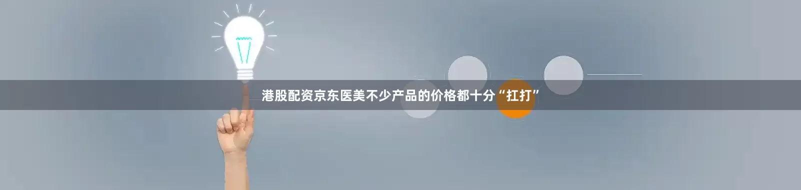 港股配资京东医美不少产品的价格都十分“扛打”