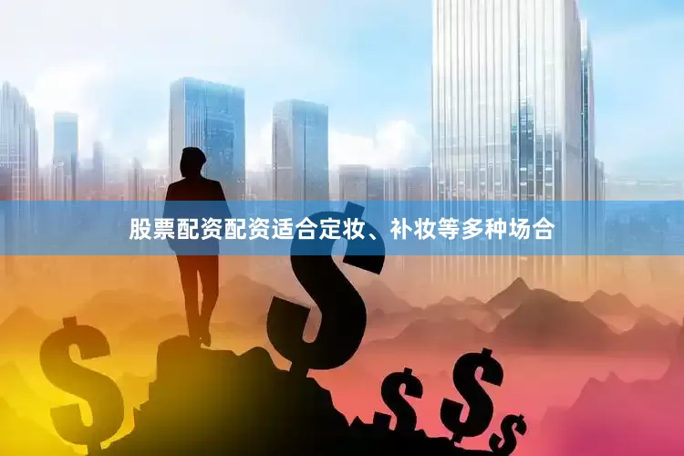 股票配资配资适合定妆、补妆等多种场合