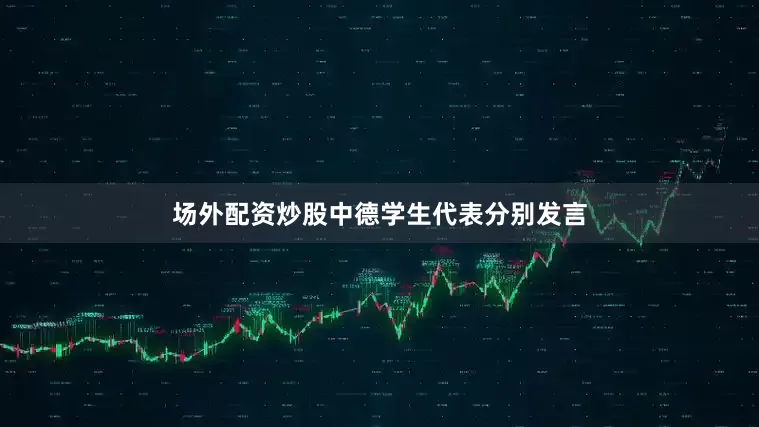 场外配资炒股中德学生代表分别发言