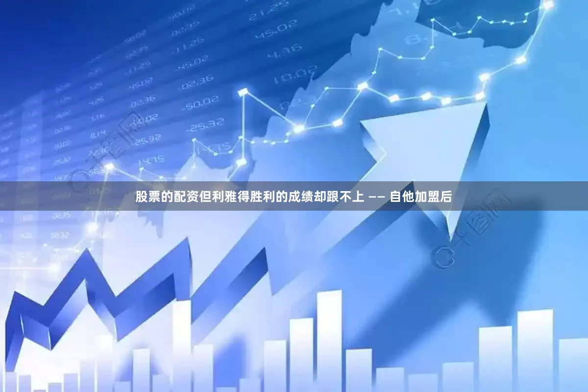 股票的配资但利雅得胜利的成绩却跟不上 —— 自他加盟后